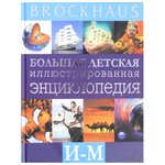 Вюрмли М. ''Brockhaus. Большая детская иллюстрированная энциклопедия. И-М'' - изображение