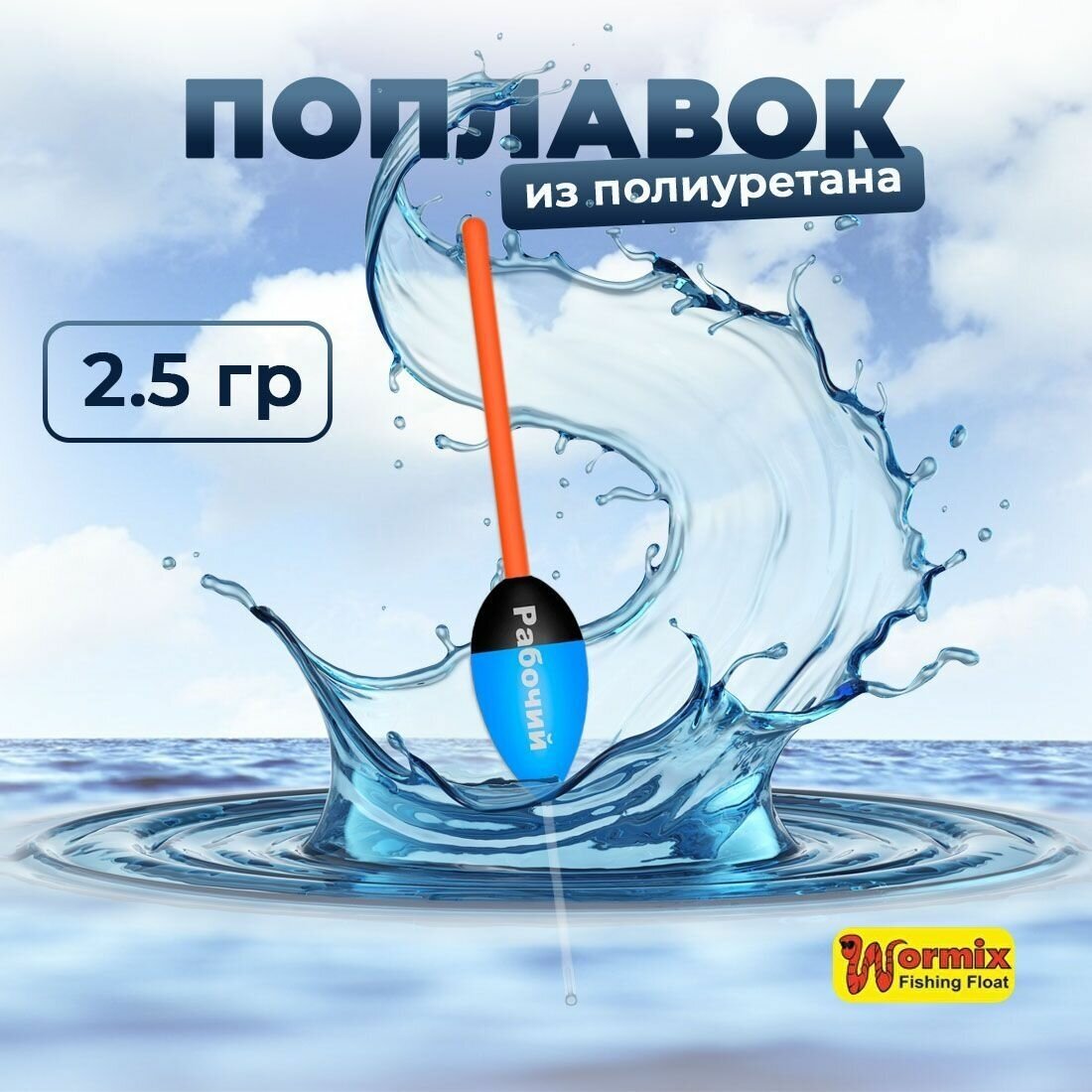 Поплавок из полиуретана Wormix Рабочий 501 2.5 гр