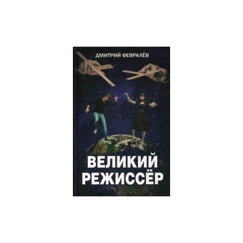 Февралев Дмитрий "Великий режиссер"