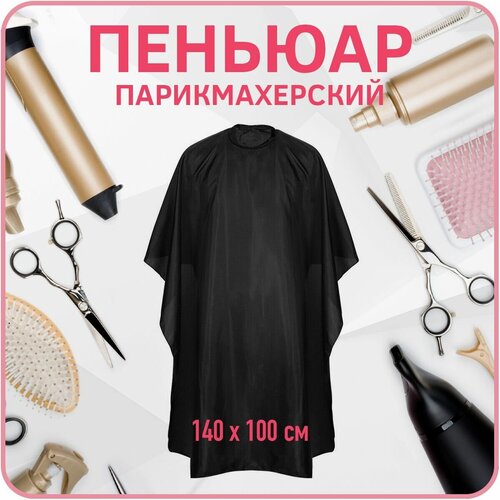 Пеньюар парикмахерский 140х100см (Чёрный)