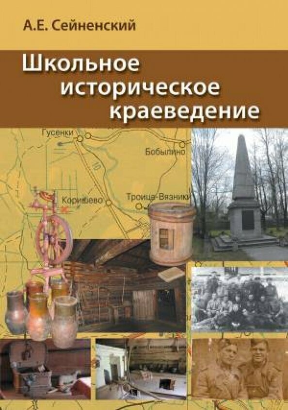 Школьное историческое краеведение. Пособие для педагога - фото №2