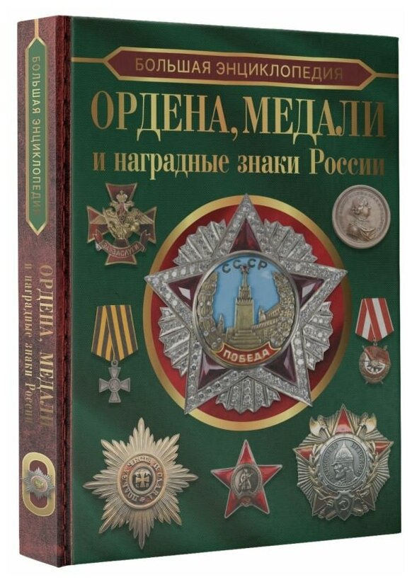 Большая энциклопедия. Ордена, медали и наградные знаки России - фото №1