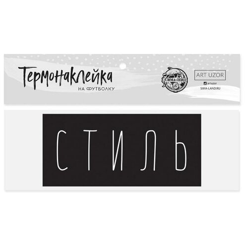 Термонаклейка для текстиля«Стиль», 13 × 6 см