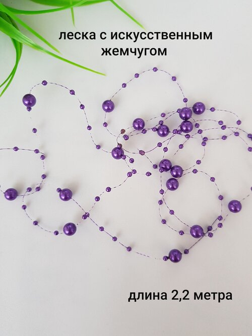 Леска с искусственным жемчугом, 2,2 метра, фиолетовый