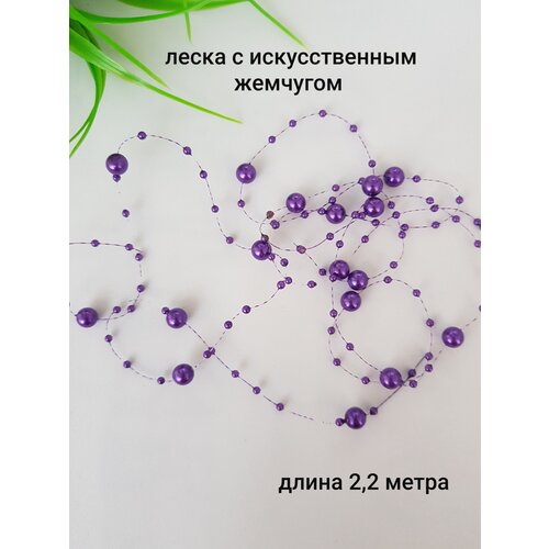 Леска с искусственным жемчугом, 2,2 метра, фиолетовый