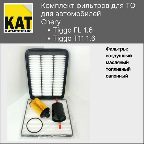Фильтр воздушный + салонный + масляный + топливный комплект для Чери Тигго ФЛ 1.6 цепь (Chery Tiggo FL 1.6 грм цепь)