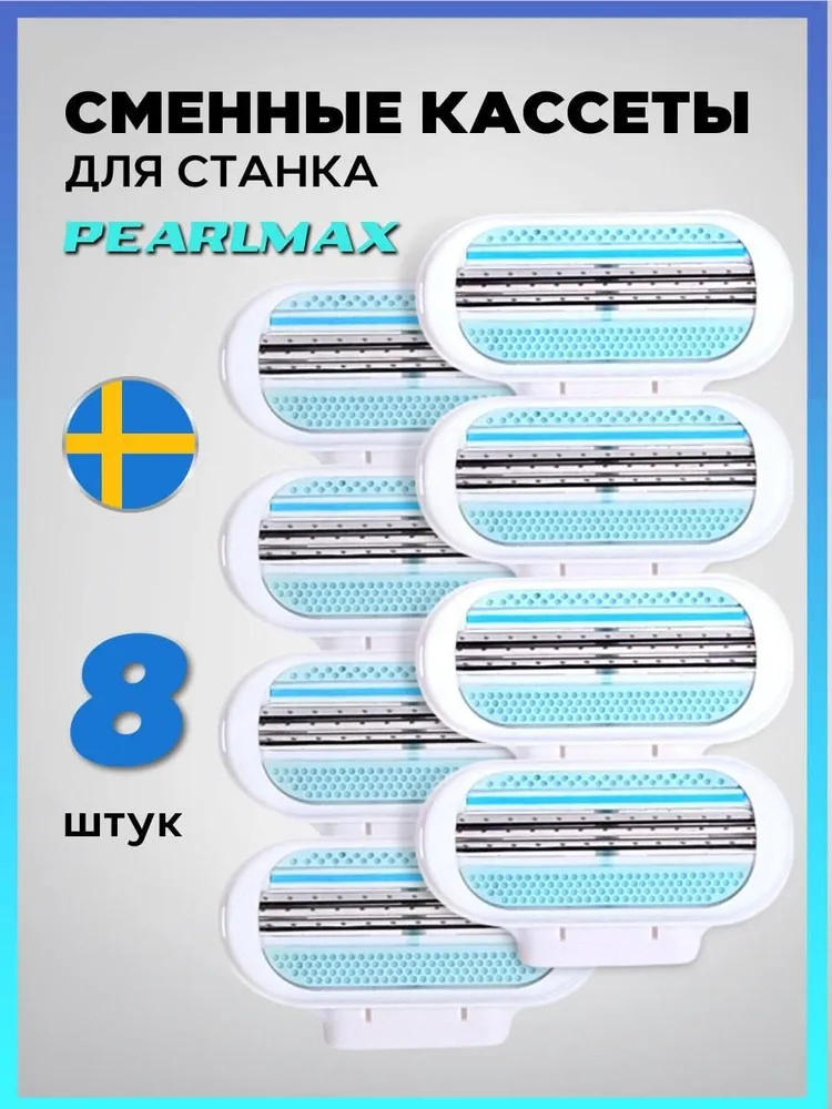 Сменные кассеты для бритвы PearlMax Soft Touch 3 лезвия произведены в Швеции 8 штук( совместимы с Venus*))