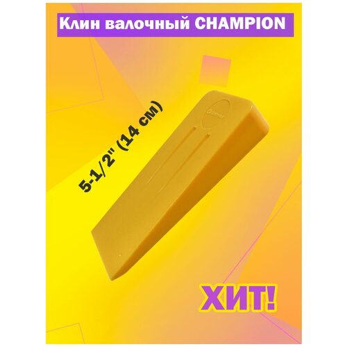 Клин валочный полимерный CHAMPION 5 1/2