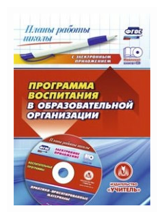 Программа воспитания в образовательной организации. (+CD) - фото №1
