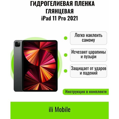 Гидрогелевая пленка на iPad 11 Pro (2021) / защитная пленка на iPad 11 Pro (2021) / Глянцевая пленка на iPad 11 Pro (2021)