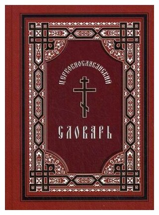 Церковнославянский словарь. Для толкового чтения Св. Евангелия, часослова, псалтири и др. - фото №1