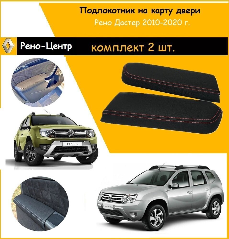 Подлокотники на передние двери Renault Duster / Рено Дастер с 2009-н. в. ЯрПласт