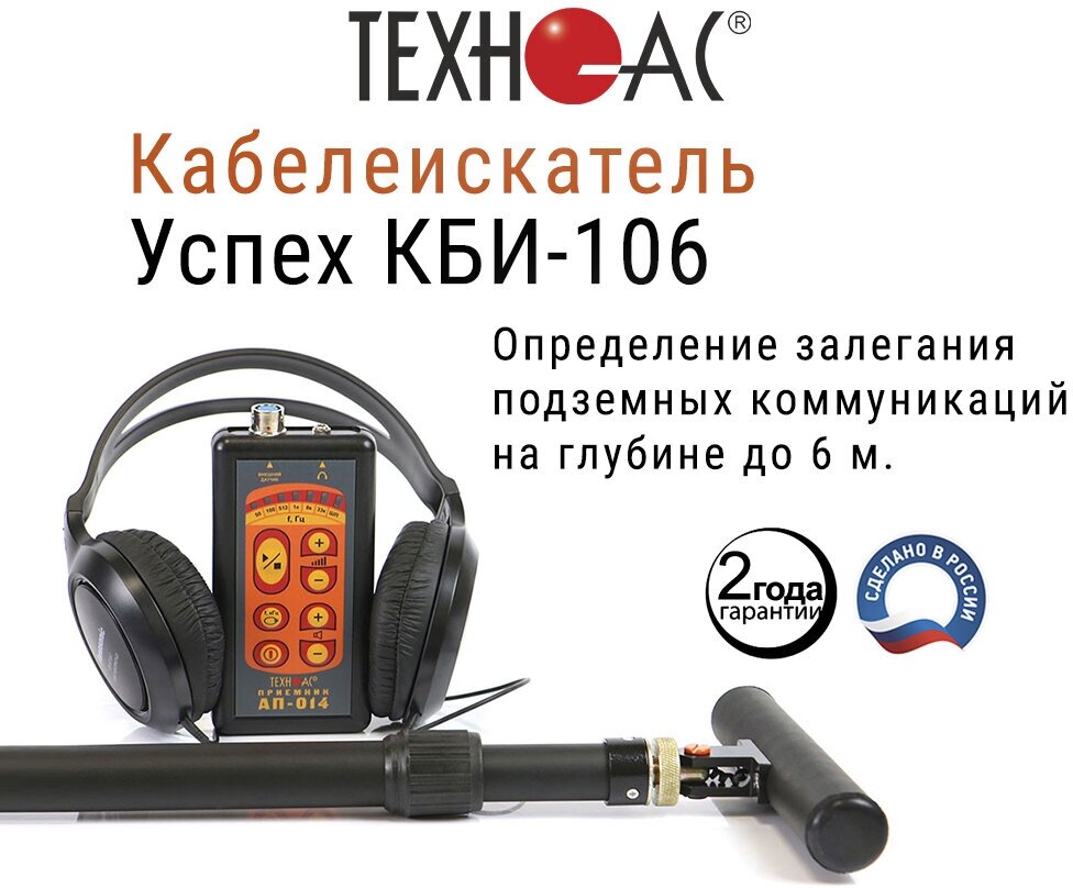 ООО Техно-Ас кабелеискатель успех КБИ 106 00-00016768