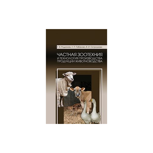 фото Табакова л.п. "частная зоотехния и технология производства продукции животноводства. учебник. гриф министерства сельского хозяйства рф" лань