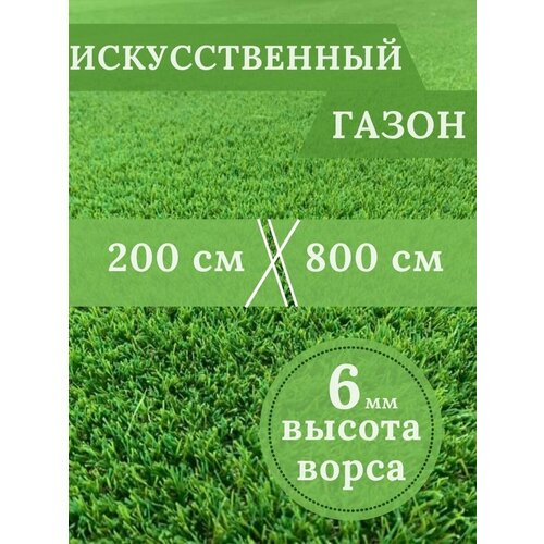 Газон искусственный Ворс 6мм, 2 х 8 (200 х 800 см) в конверте настил покрытие для дома, улицы, сада, травка искусственная на балкон газон искусственный ворс 6мм 2 х 8 200 х 800 см в рулоне настил покрытие для дома улицы сада травка искусственная на балкон