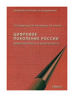 Цифровое поколение России: компетентность и безопасность - фото №1