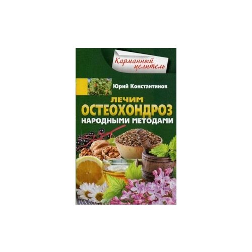 Константинов Юрий "Лечим остеохондроз народными методами"