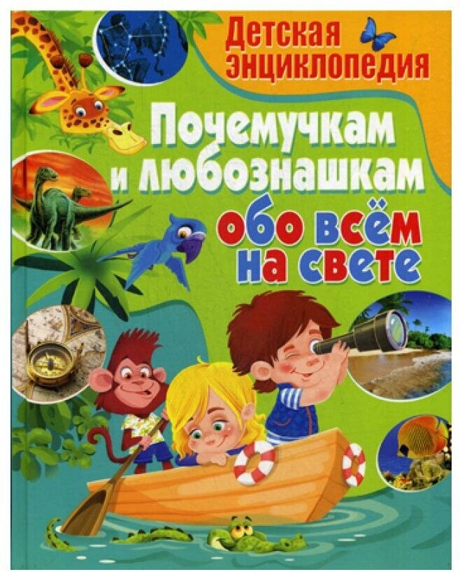 Детская энциклопедия. Почемучкам и любознашкам обо всем на свете - фото №3