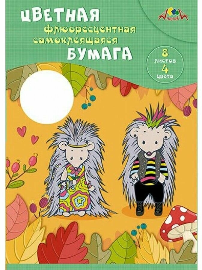 Бумага цветная, флюоресцентная, самоклеящаяся "Крутые ежики", 8 листов, 4 цвета (С0304-06) АппликА - фото №2