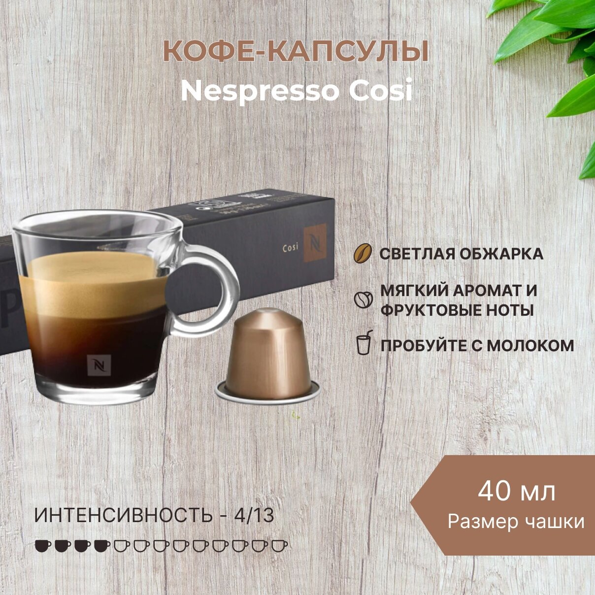 Кофе в капсулах Nespresso Cosi 40мл. 4/13 набор капсул Неспрессо 10 шт