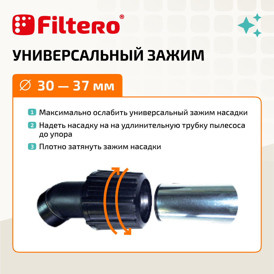 Насадка Filtero FTN 06 комбинированная для напольных покрытий и ковров с колесиками, с универсальным зажимом 30-37мм