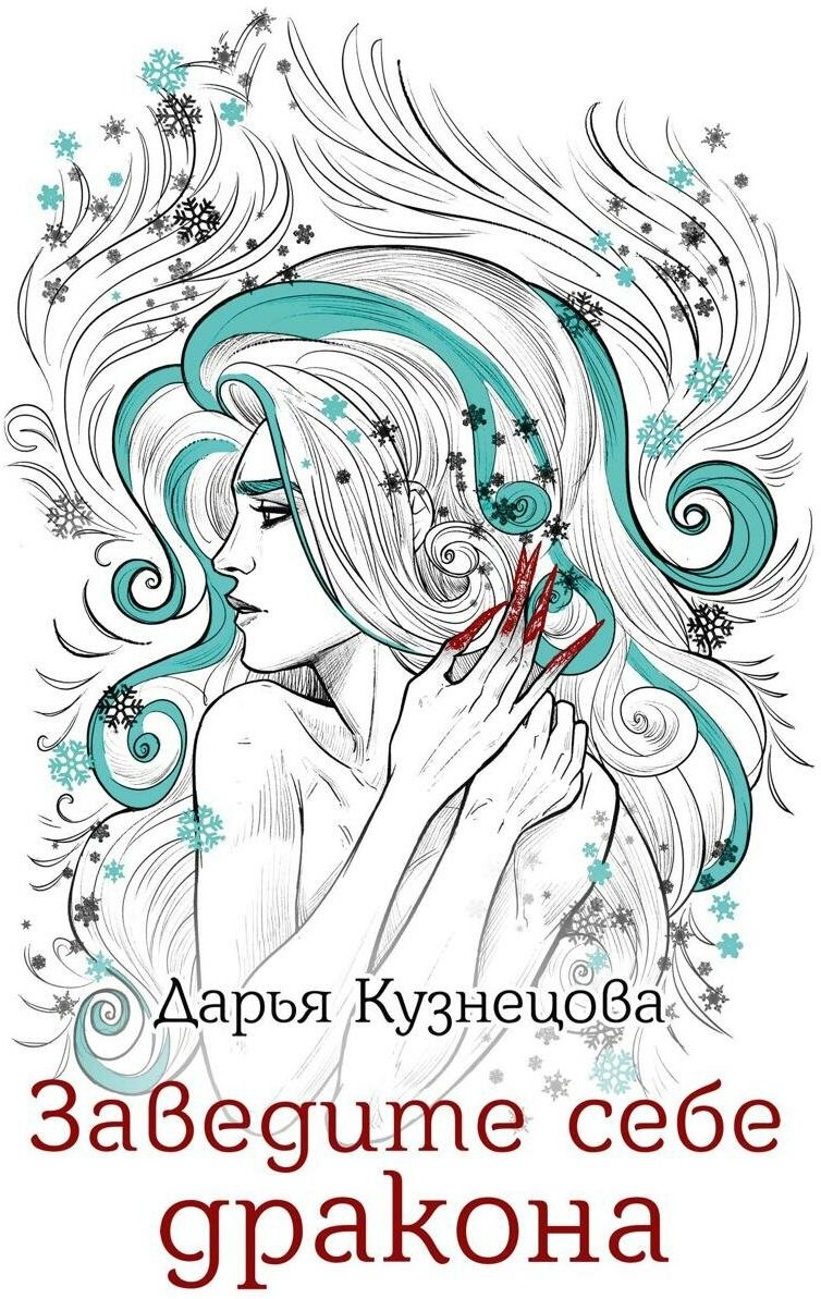 Заведите себе дракона (Кузнецова Дарья Андреевна) - фото №1