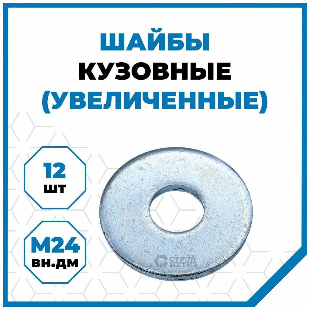 Шайбы Стройметиз плоские увеличенные 24 мм, сталь, покрытие - цинк, 12 шт.