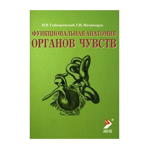 фото Ничипорук г.и. "функциональная анатомия органов чувств. учебное пособие. гриф умо по медицинскому образованию" элби-спб