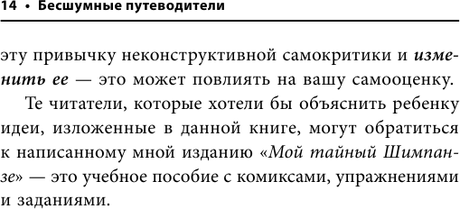 Бесшумные путеводители. Как понимать и развивать свой ум на протяжении всей жизни - фото №13