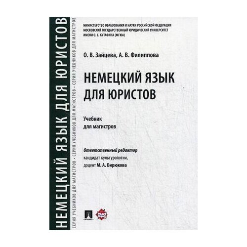 фото Зайцева о.в, филиппова а.в. . "немецкий язык для юристов. учебник для магистров. гриф мо рф" проспект