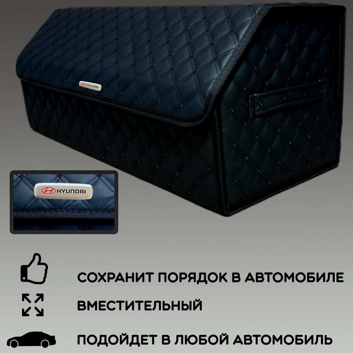 Органайзер в багажник 70х30 см Хендай / Hyundai / Кофр сумка саквояж ящик черный с черной отстрочкой