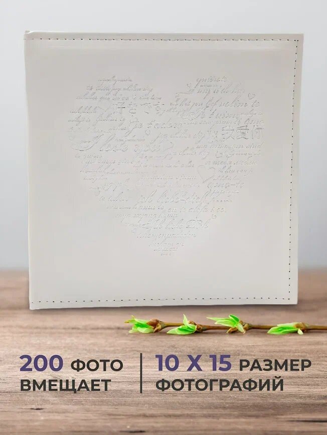 Фотоальбом семейный свадебный детский AXLER "I love you" на 200 фото, большой альбом для фотографий 10х15 с подписями, бумажные листы, белый