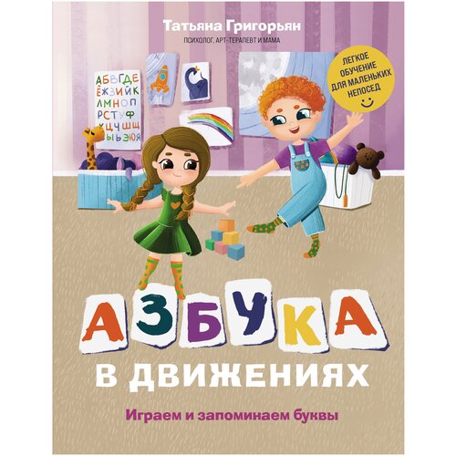 Азбука в движениях. Играем и запоминаем буквы