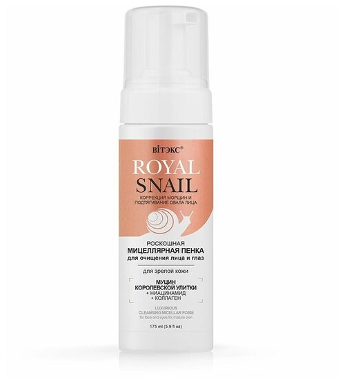 ROYAL SNAIL Роскошная мицеллярная пенка для очищения лица и глаз для зрелой кожи, 175 мл.