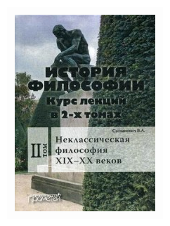 История философии. Курс лекций в 2-х томах. Том 2. Исторические типы неклассическая философия - фото №1