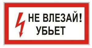 Знак электробезопасности "Не влезай! Убьет", прямоугольник, 300х150 мм, самоклейка, 610005/S 07