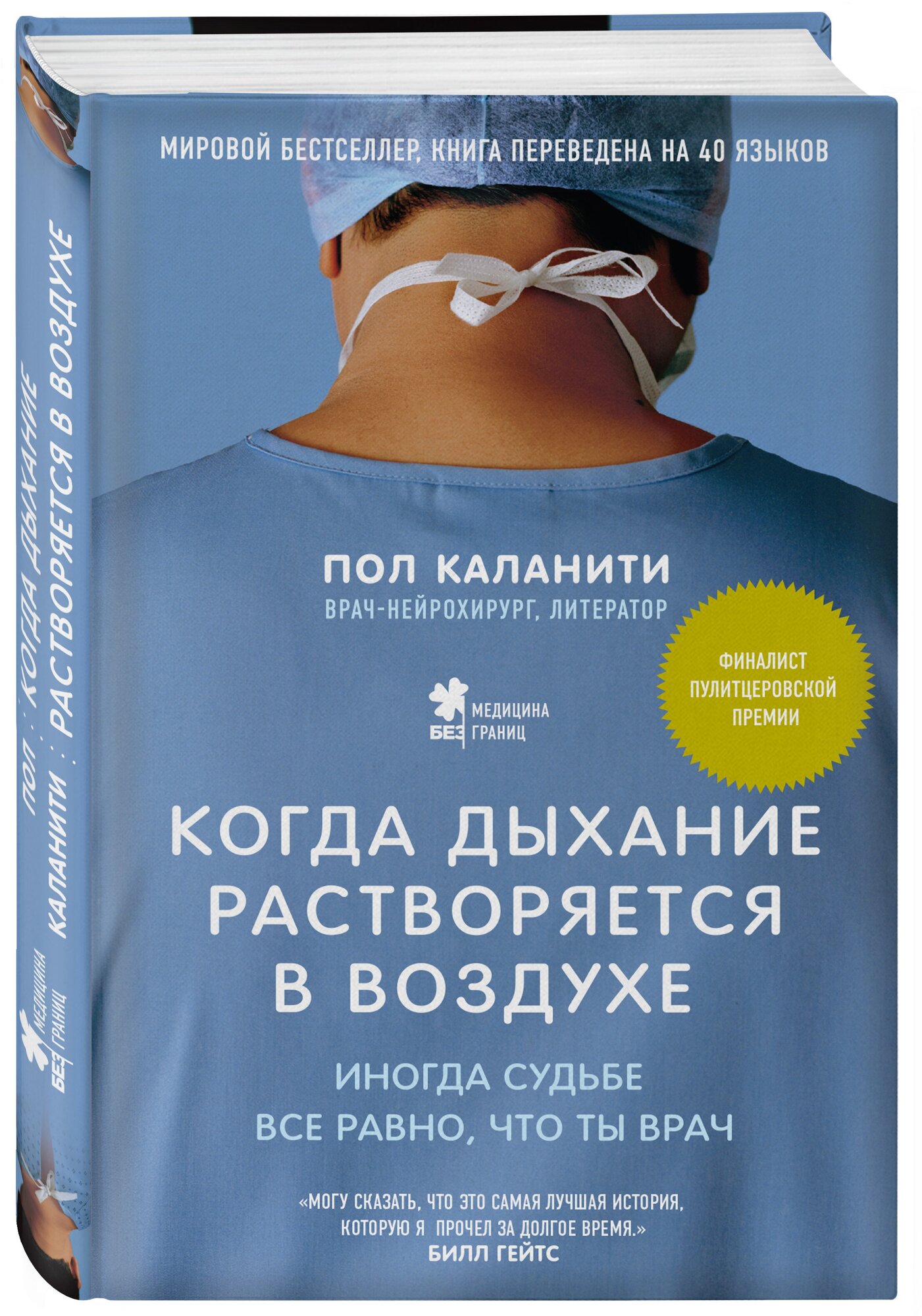 Каланити П. Когда дыхание растворяется в воздухе. Иногда судьбе все равно, что ты врач