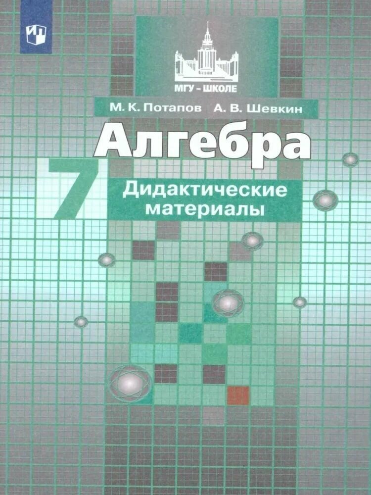 Алгебра. 7 класс. Дидактические материалы к учебнику Никольского С. М. Потапов М. К, Шевкин А. В.