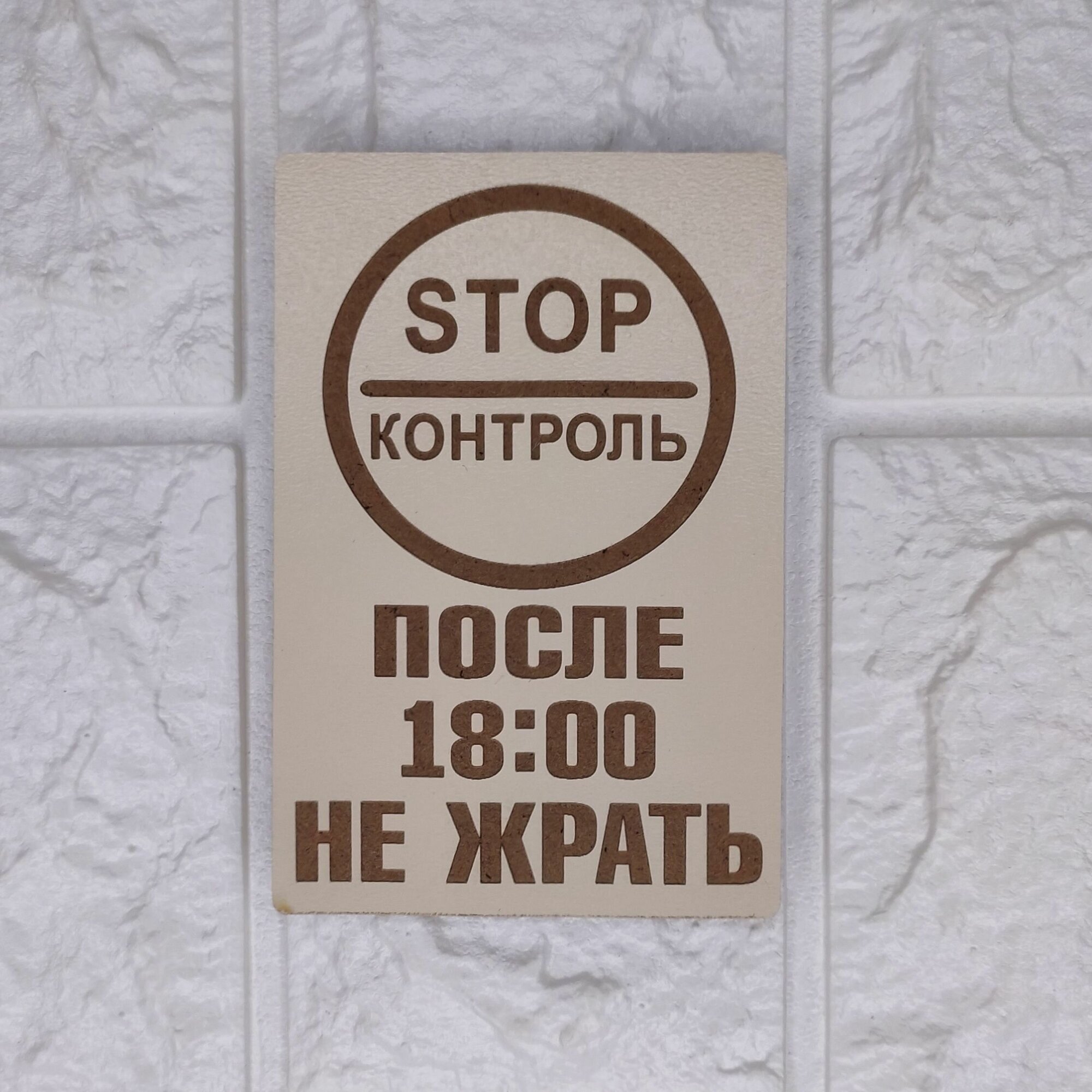 Магнит деревянный на холодильник "Stop контроль" — купить в интернет-магазине по низкой цене на Яндекс Маркете