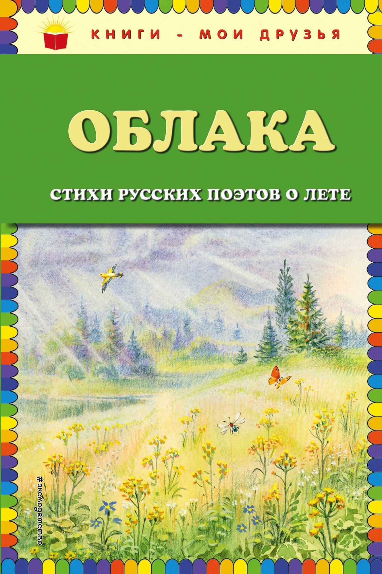 Куликова Ольга Владиславовна. Облака. Стихи русских поэтов о лете. Книги - мои друзья