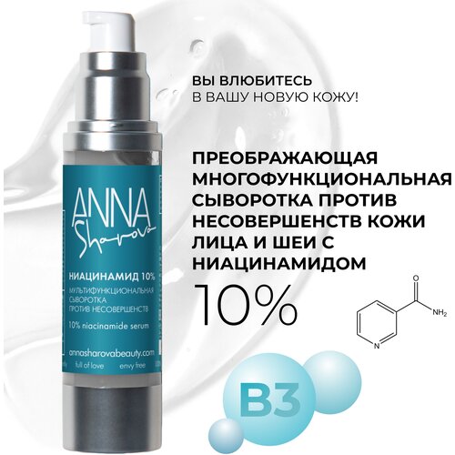 Преображающая сыворотка против несовершенств кожи лица и шеи с ниацинамидом 10% ANNA SHAROVA