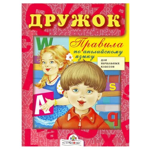 фото Клементьева Т. Б. "Дружок. Правила по английскому языку" Стрекоза