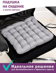 Подушка на стул с лузгой гречихи Bio-Line ,универсальная,ортопедическая,для офисного кресла,в автомобиль,40х40 см, светло-серый