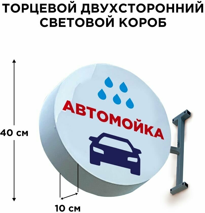 Световая вывеска Автомойка Двухсторонняя Торцевая 40х40смх10см, Лайтбокс, Объемный короб с подсветкой, Круглая таблетка Панель-кронштейн