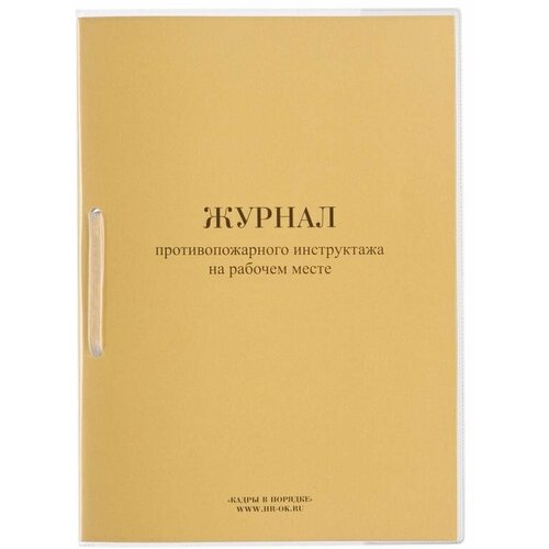 Журнал противопожарного инструктажа на рабочем месте ОТ-14 32 листа скрепка обложка картон, 1638722