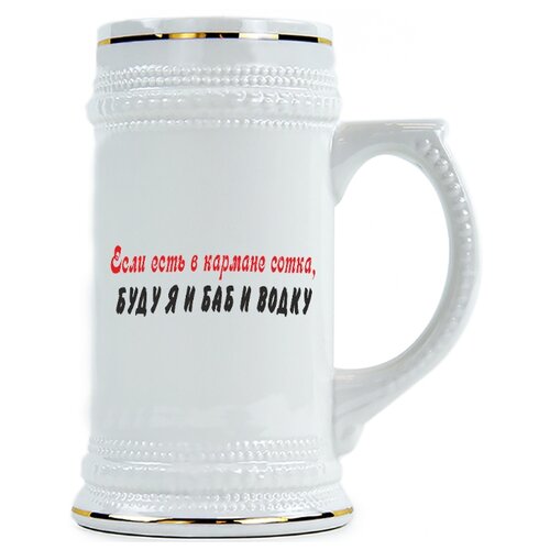фото Пивная кружка если есть в кармане сотка буду я и баб и вотку drabs
