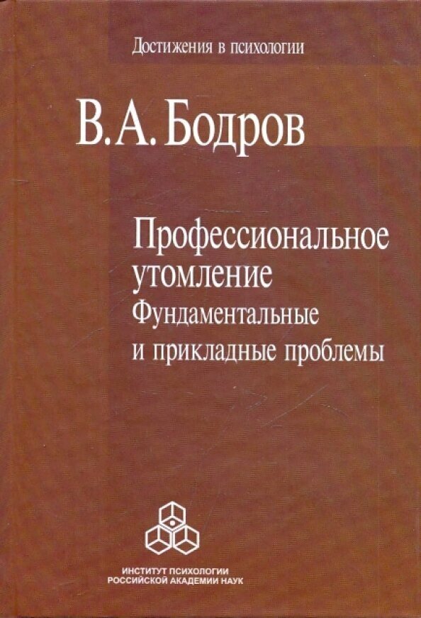 Профессиональное утомление: Фундаментальные и прикладные проблемы - фото №4