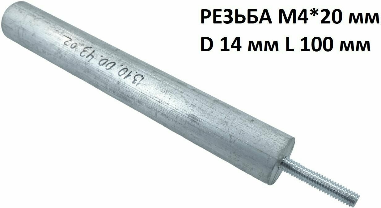 Магниевый анод M4*20 D 14 мм L 100 мм для водонагревателя Electrolux, Ariston, Thermex и т. д.