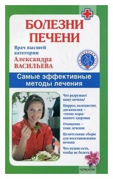 Васильева Александра Владимировна "Болезни печени. Самые эффективные методы лечения"