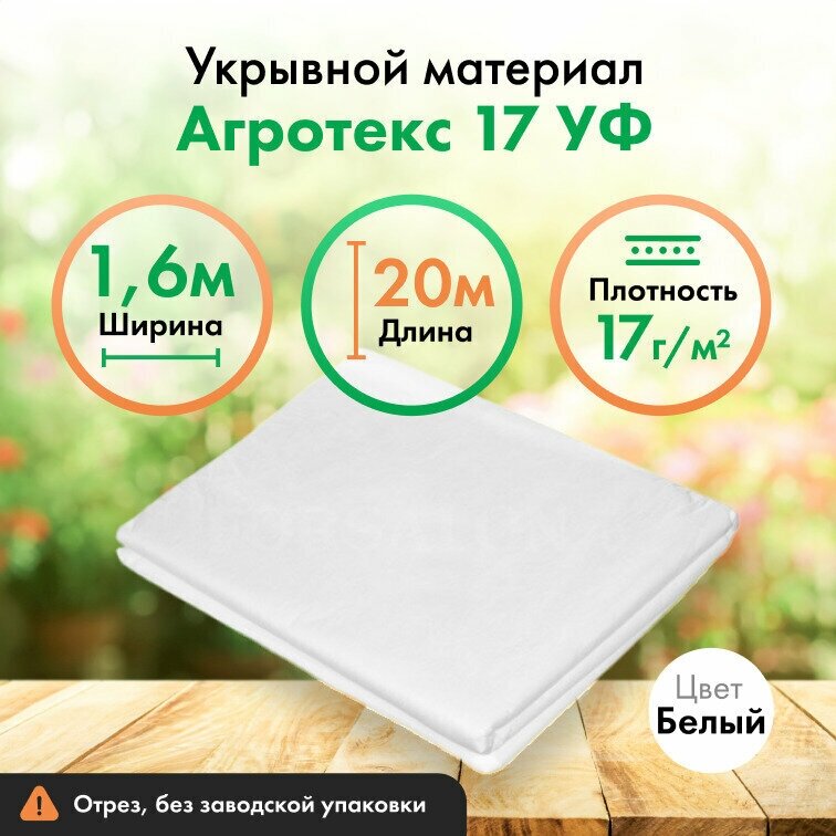 Укрывной материал Агротекс 17, защита УФ, 1,6х20м, белый спанбонд - фотография № 1